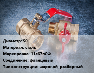 Кран металлический 50 сталь 11с67пСФ фланцевый шаровой, разборный, Украина, газ, Ру40, шт цена от 2193 Тг / шт, где купить, условия доставки в Алматы и Алматинской области